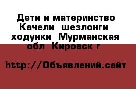 Дети и материнство Качели, шезлонги, ходунки. Мурманская обл.,Кировск г.